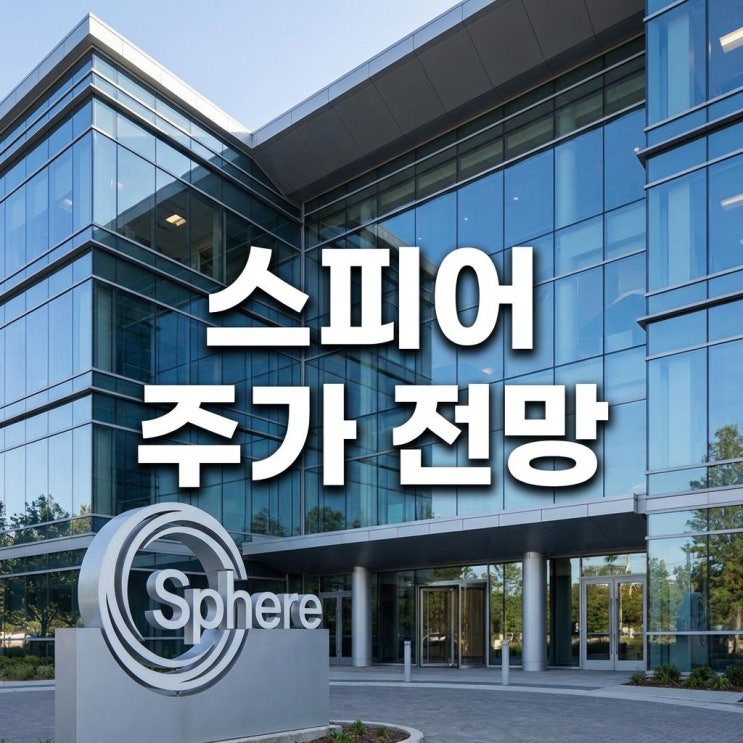  스피어 주가 전망 오늘 상한가 30% 가나요? 우주항공 소재 대장주로의 변신, 상승 이유와 대응 전략