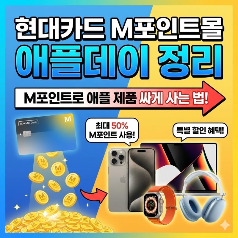 M포인트로 애플 제품 최대 50% 할인? 현대카드 M몰 애플데이