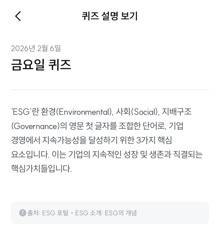  [기후행동 기회소득] 2월 6일 기후행동 퀴즈 정답 - ESG 경영
