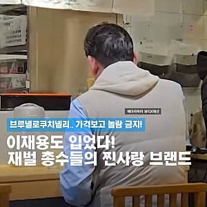 이재용도? 브루넬로 쿠치넬리 패딩조끼 & 스니커즈 탐구