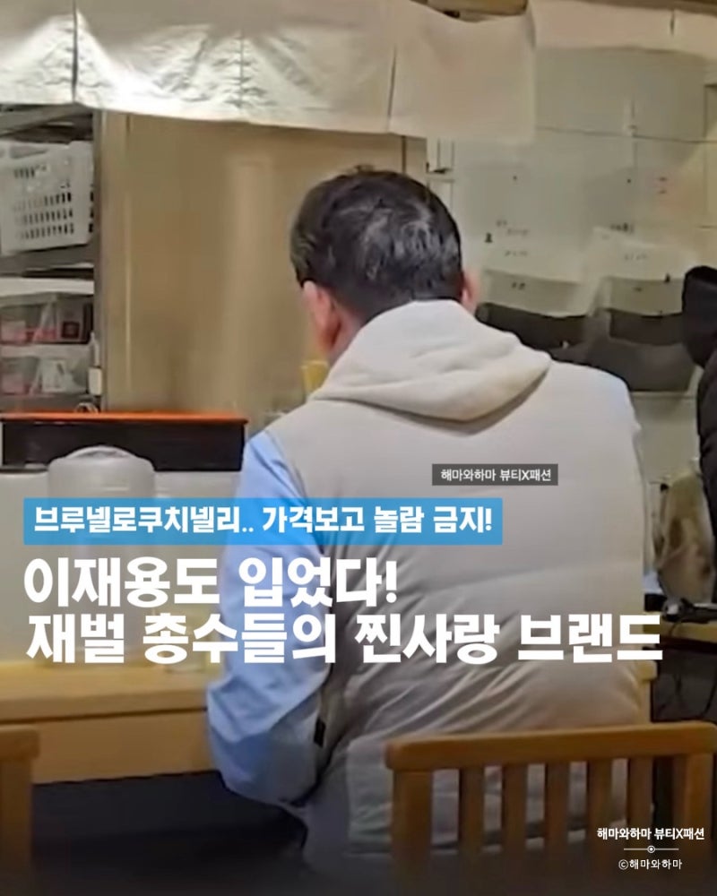 이재용도? 브루넬로 쿠치넬리 패딩조끼 & 스니커즈 탐구