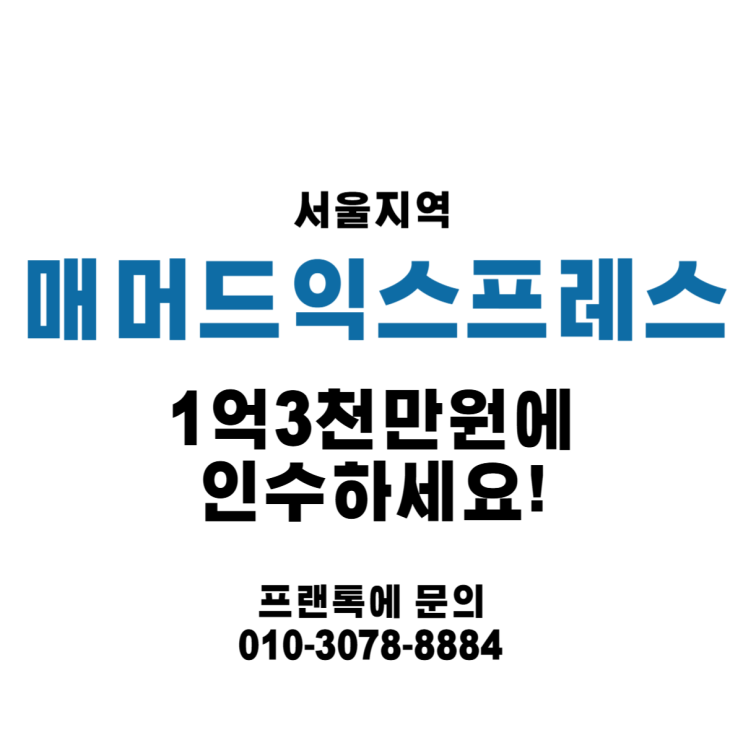  메가커피 말고 다른 선택지, 서울 매머드익스프레스 양도양수 매물