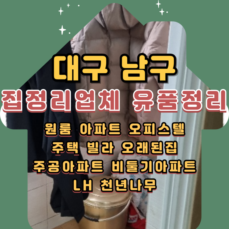  대구남구집정리업체 봉덕동유품정리 원룸 주택