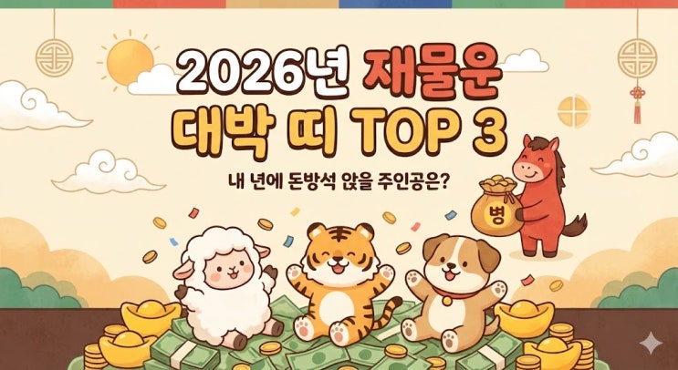  2026년 병오년 재물운 대박 터지는 띠 TOP 3! (내 년에 돈방석 앉을 주인공은? )