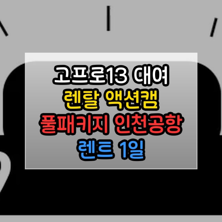  고프로13 대여 렌탈 액션캠 풀패키지 인천공항 렌트 1일 고프로렌탈 쓰는 순간 이해됩니다