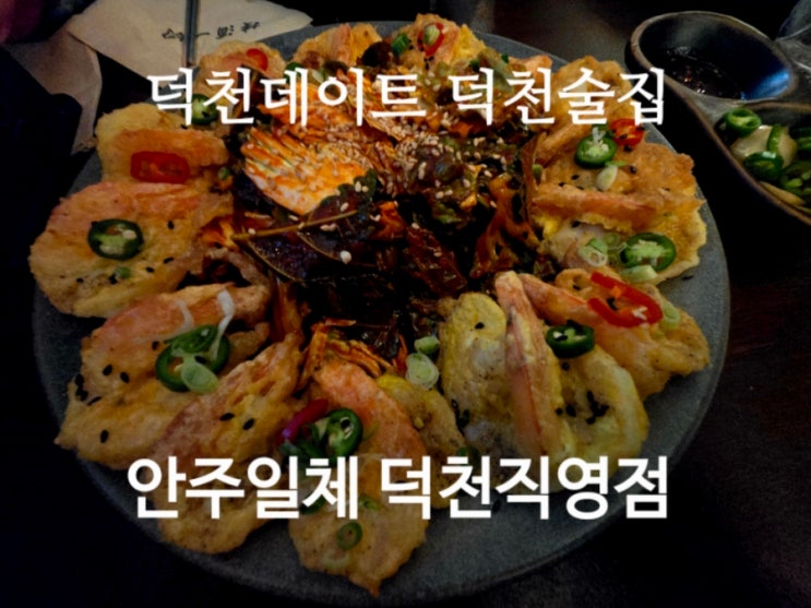  덕천데이트 덕천술집 안주일체 덕천직영점