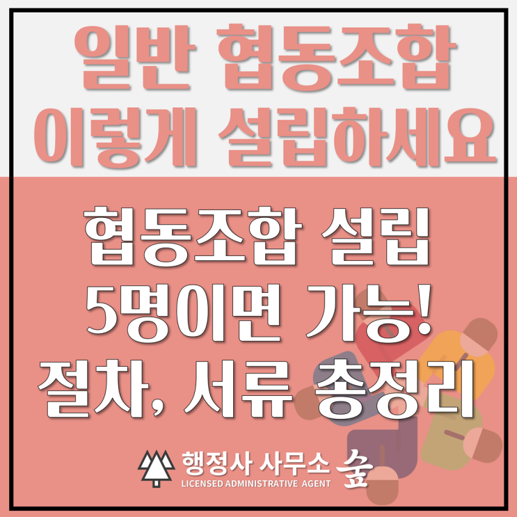  협동조합 설립 방법 총정리｜5명만 있으면 가능. 신고부터 등기까지 완벽 정리
