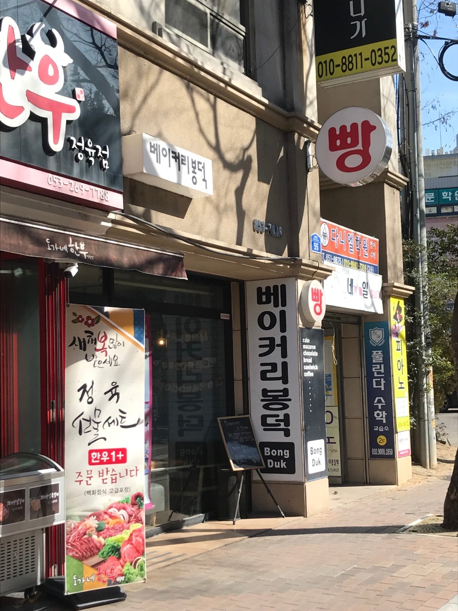 베이커리봉덕 사진 1