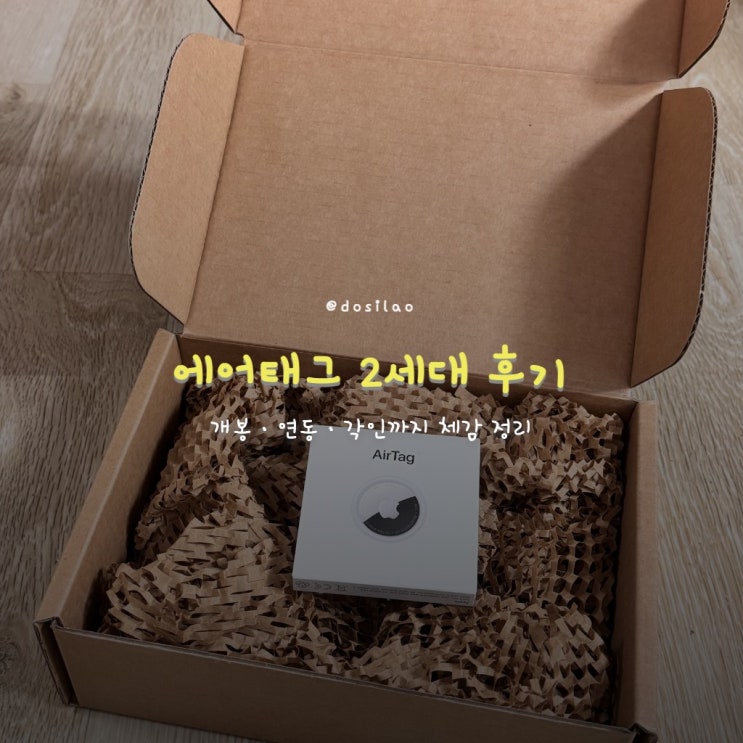  에어태그 2세대 구입 후기: 개봉부터 각인까지, 체감은 어떨까