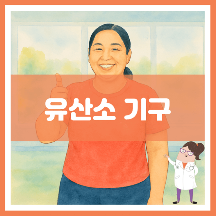  유산소 기구에 대해 알아봐요
