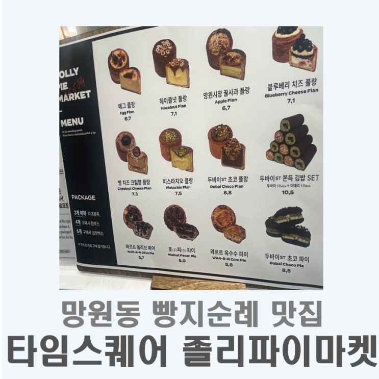  졸리파이마켓 영등포타임스퀘어 팝업스토어 I 망원동 빵지순례맛집  웨이팅 꿀팁