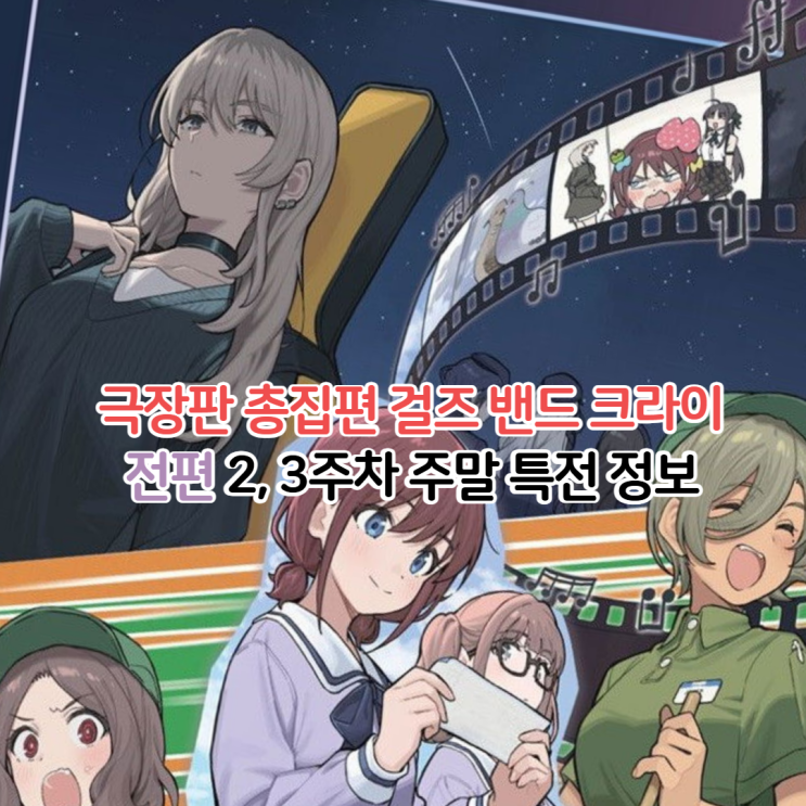  극장판 총집편 걸즈 밴드 크라이 응원봉 상영회 특전 걸밴크 3주차 4주차 예상 정보