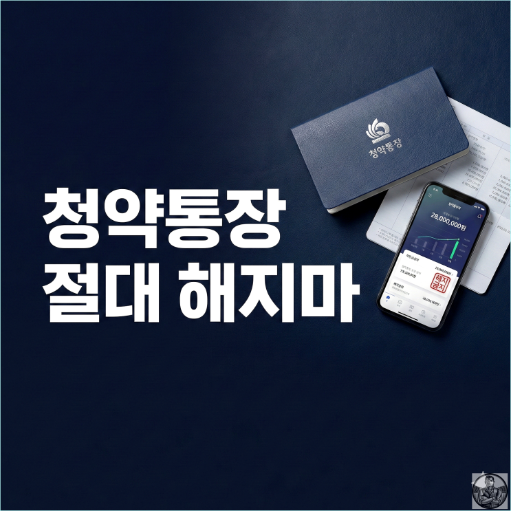  청약통장 담보대출 한도 금리 3분 정리 (해지하면 후회하는 이유)