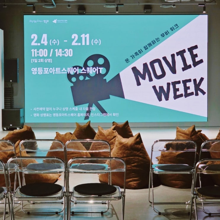  [미디어기자단] 영등포 아트스퀘어 무비위크 영등포구 아이와 함께 가볼만한 곳