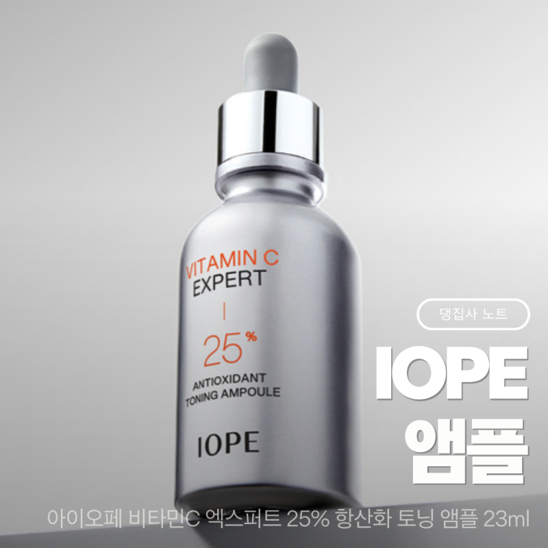 아이오페 비타민C 엑스퍼트 25%｜고함량 항산화 토닝 앰플, 흡수력까지 다르다