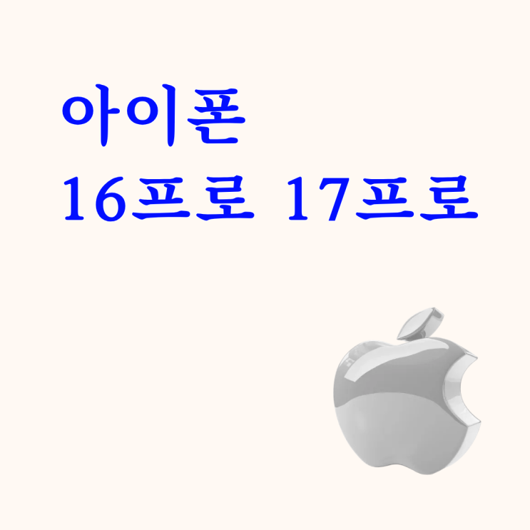  아이폰 16프로 17프로 스펙 할인 차이 비교