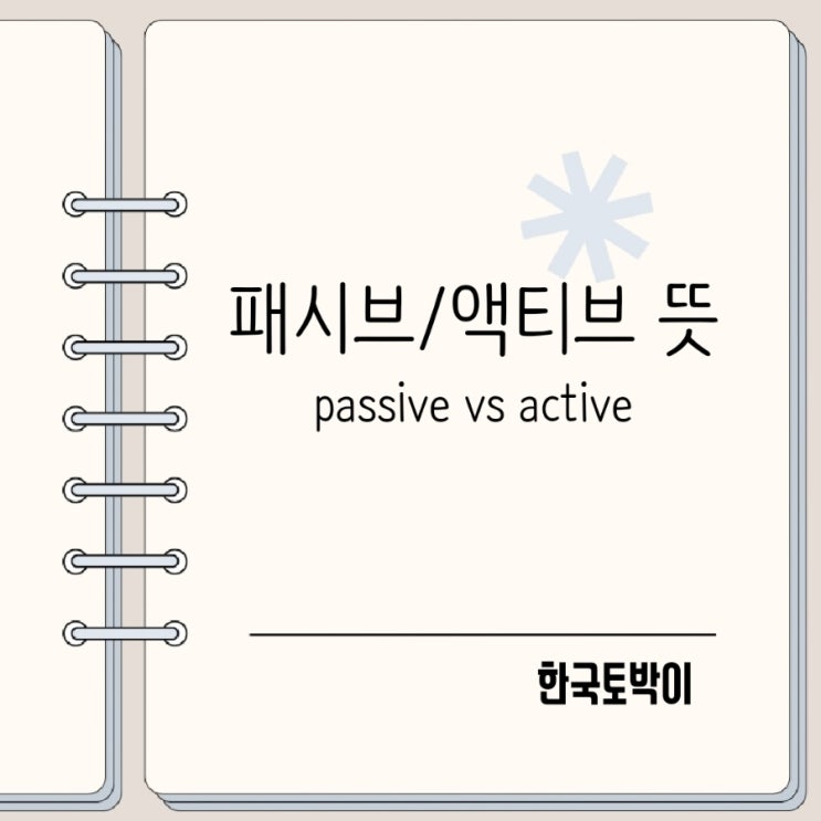  패시브 액티브 뜻과 차이? passive vs active