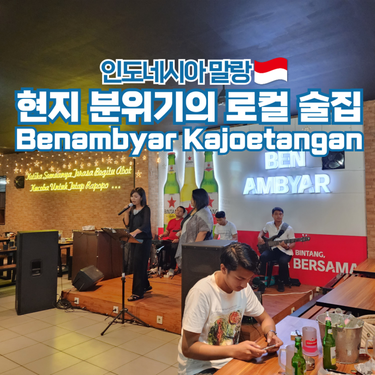  인도네시아 여행 말랑 현지 맛집 술집 Benambyar