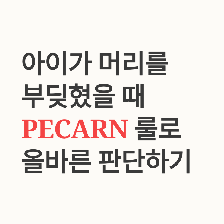 아기 머리 꽈당, 응급실 가기 전 필수 체크! PECARN 룰로 보는 CT 촬영 기준