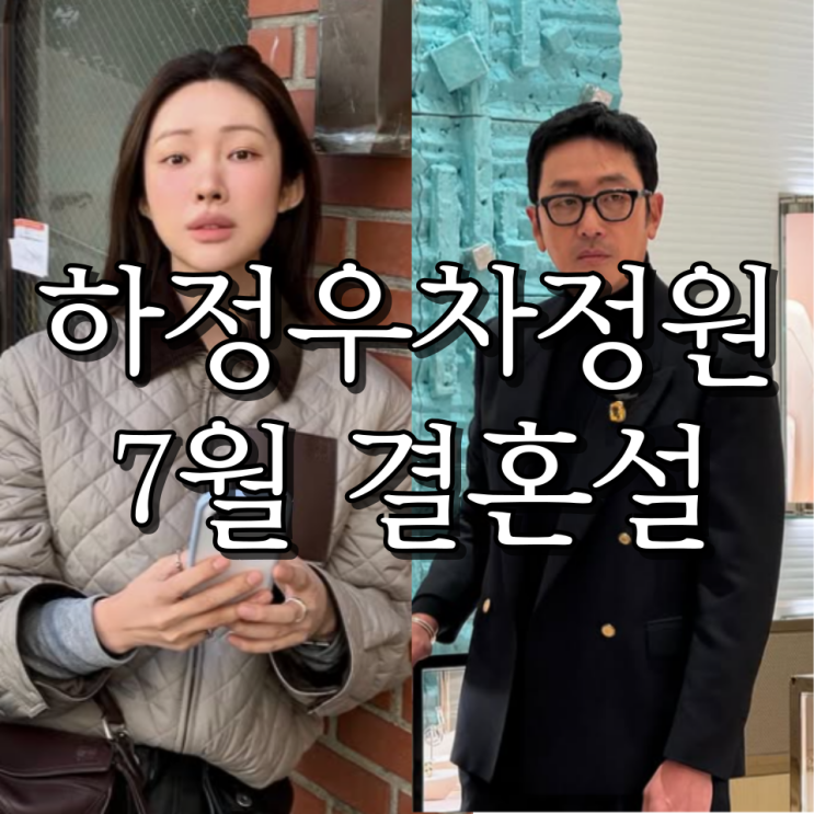 <b>하정우 차정원</b> 열애 7월 결혼설