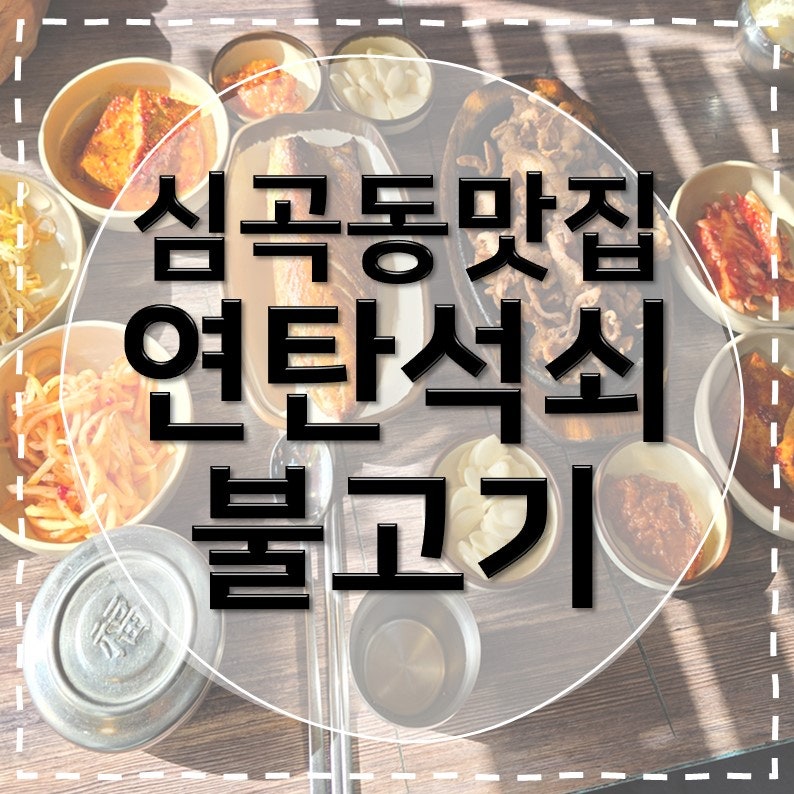연탄석쇠불고기 사진 1