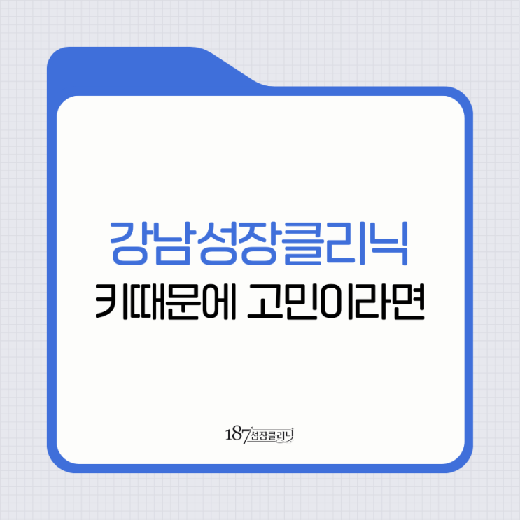  강남성장클리닉 키때문에 고민이라면
