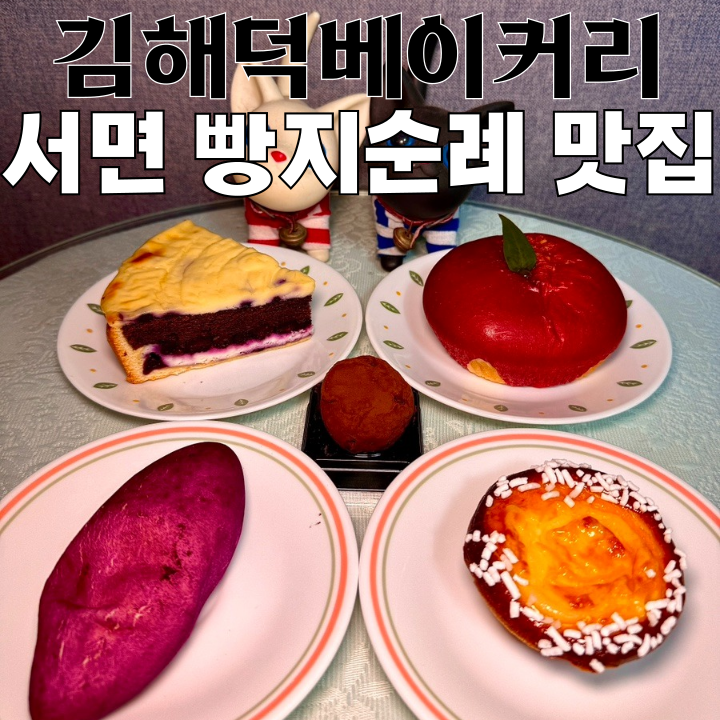  부산빵지순례 김해덕베이커리 : 서면 베이커리 맛집 [부산 서면]