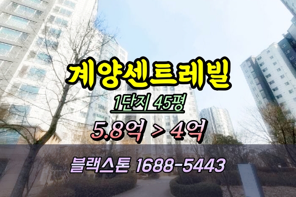  계양센트레빌 1단지 경매 45평 109동