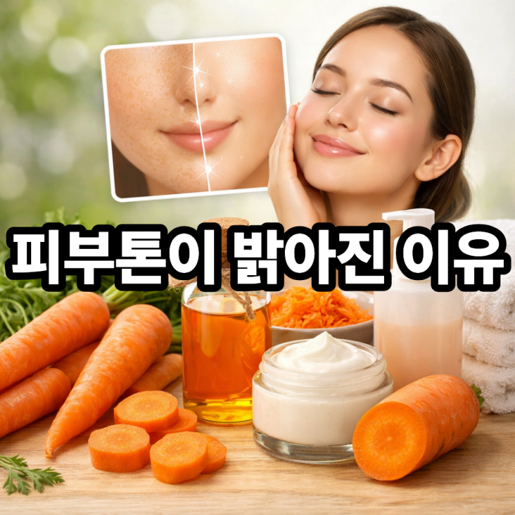  당근이 피부톤 개선에 도움 되는 이유, 화장보다 중요한 식습관