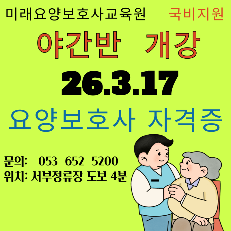 대구 요양보호사교육원 야간반 개강｜달서구·남구·달성군 직장인 수강 가능
