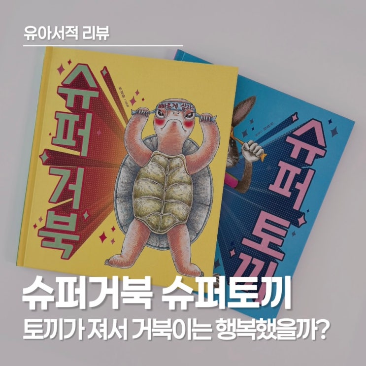  슈퍼거북 슈퍼토끼, 유아 그림책 추천 거북이와 토끼의 마음을 보여주는 이야기