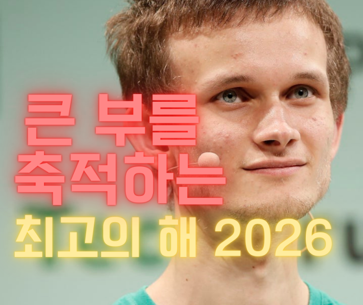  이더리움 창시자 비탈릭부테린 2026년 사주