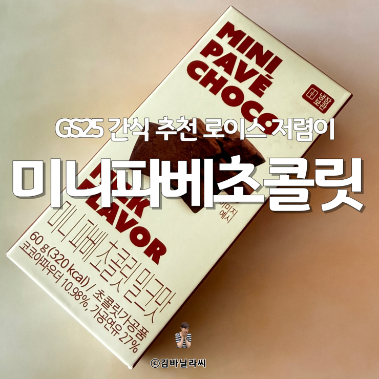  편의점 간식 추천 GS25 미니파베초콜릿 생초콜릿 로이스 저렴이