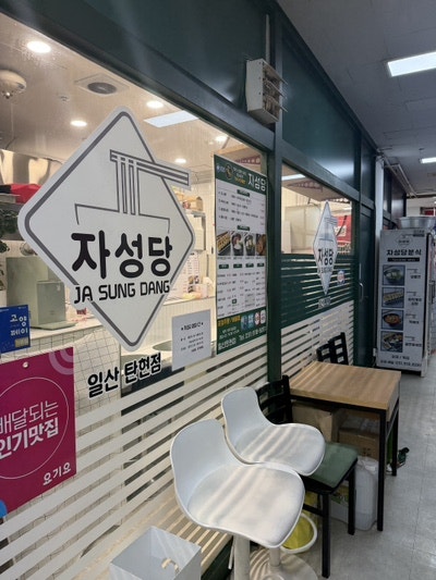 Jaseongdang Ilsantanhyeonjeom photo 2
