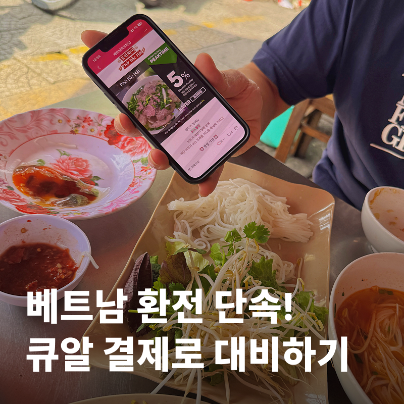 베트남 환전 단속 시작! 금은방 대신 QR 결제 GLN 사용법 수수료 정리