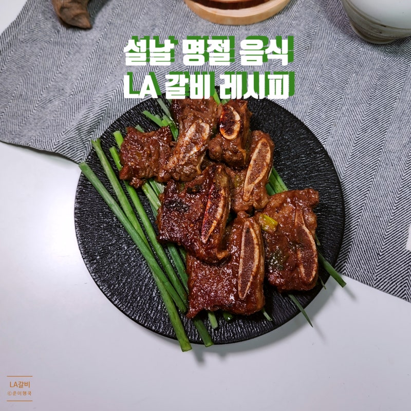 알토란 LA갈비 재는법 명절 음식 생엘에이갈비 양념장 레시피