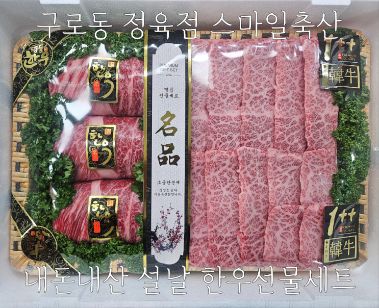  설날 가족 한우선물세트 구로스마일축산 완전강추!