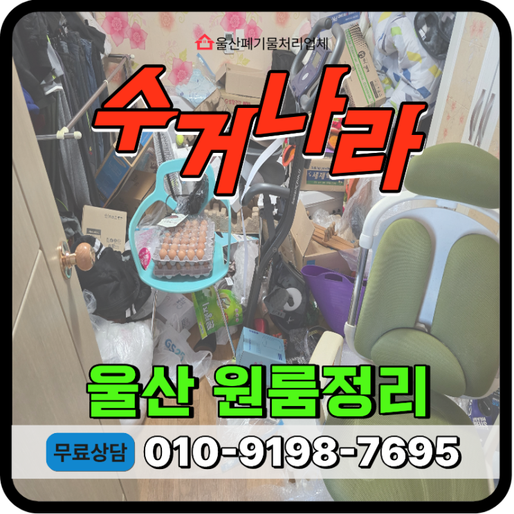  울산 원룸정리, 계약 만료 후 원룸 내부 생활폐기물 원스톱 해결