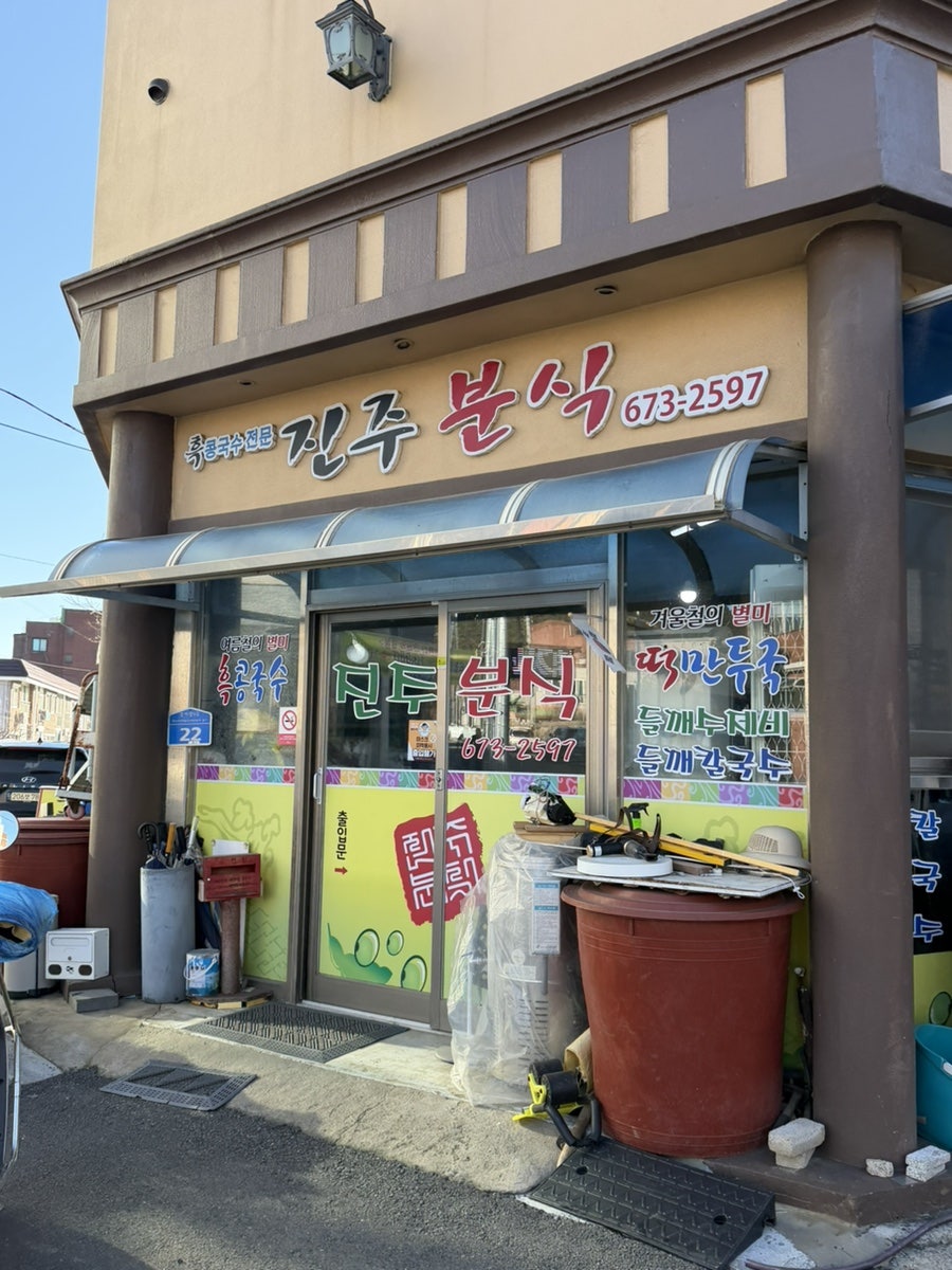 진주분식 사진 1