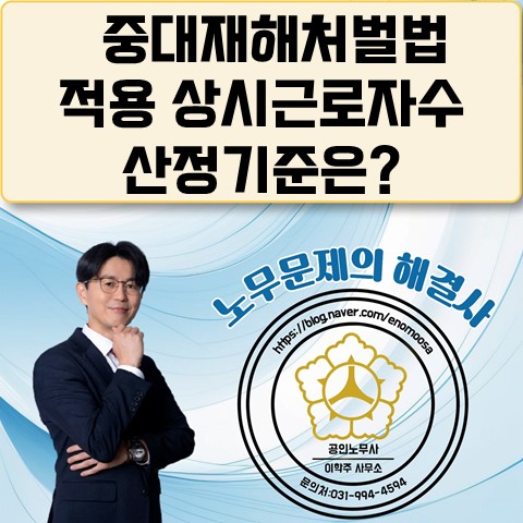  [파주노무사, 파주시노무사] 중대재해처벌법 적용 상시근로자 수 산정방식