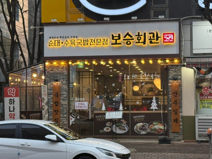  연수동맛집 추천 24시간 영업하는 “보승회관 연수점”