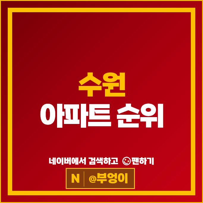 수원 아파트 매매 순위 광교중흥S클래스 자연앤힐스테이트 시세