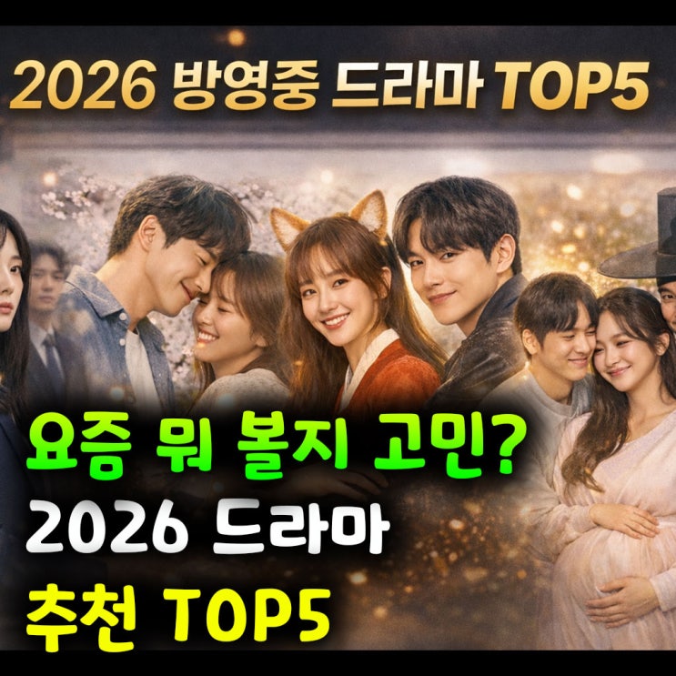  요즘 뭐 볼지 고민이라면? 2026 드라마 추천 TOP5