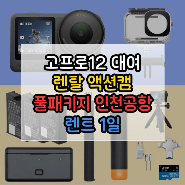  고프로12 대여 렌탈 액션캠 풀패키지 인천공항 렌트 1일 고프로렌탈 활용 방법이 다양합니다