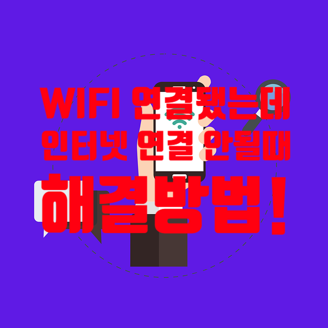  와이파이 연결됐는데 인터넷 안될때 해결 방법 (집에서 바로 고치는 순서)