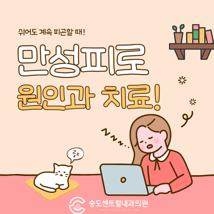  쉬어도 피곤한 만성피로 병원에 가야하는 기준과 치료 방법 송도내과