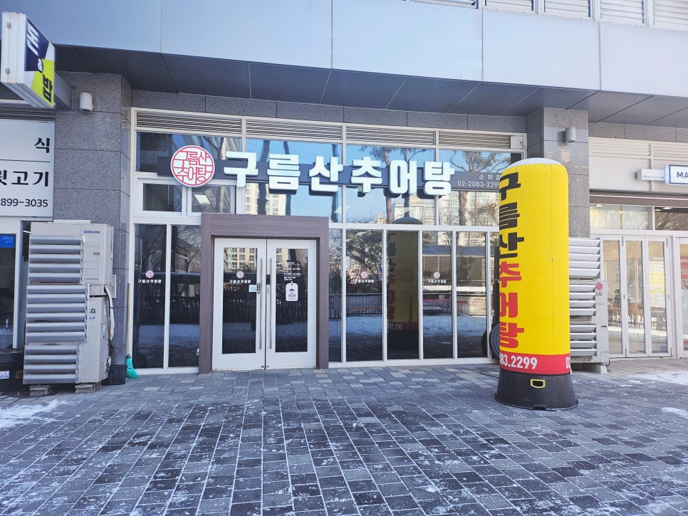 구름산추어탕 소하점 사진 1