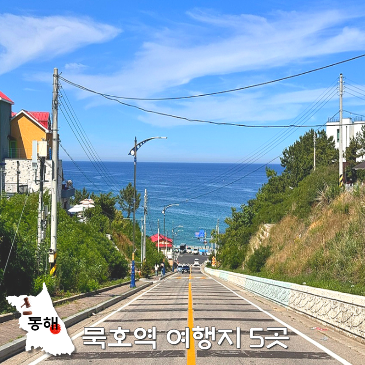  동해시 묵호역 가볼만한곳 추천 코스, 도째비골부터 어달해변까지
