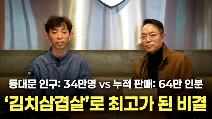  노승일 인터뷰사람이 브랜드다동대문 맛집 돈벼락김치삼겹살 배한만 대표