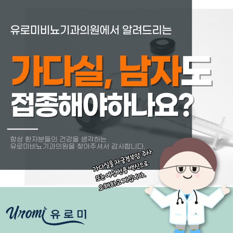  경기 광주 가다실9가병원 곤지름 예방하려면 남자도 가다실 접종해야